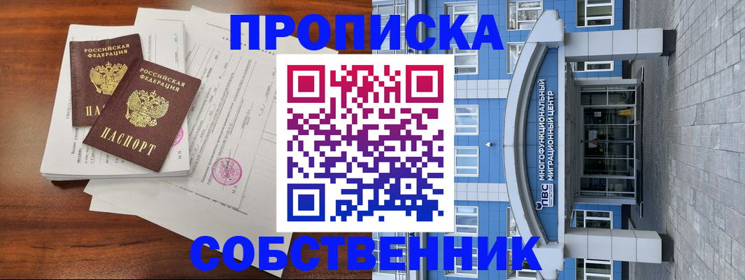 временная регистрация собственник в Южно-Сухокумске